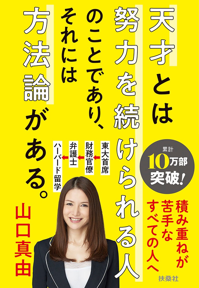 【累計10万部超のベストセラーが文庫化】山口真由著『天才とは努力を続けられる人のことであり、それには方法論がある。』＜積み重ねが苦手なすべての人へ＞