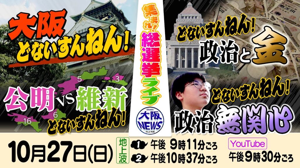 【衆院選】どないすんねん…「大阪」「政治とカネ」「未来」…みんな集まれ！総選挙ライブ2024