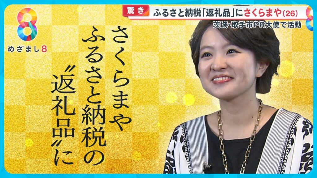 【驚き】取手市の｢ふるさと納税返礼品｣に歌手・さくらまや本人が！？歌唱レッスンや独り占めコンサートも【めざまし８ニュース】