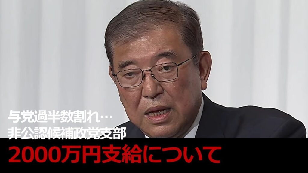 【石破総裁】記者会見10月28日午後2時～非公認候補政党支部に2000万円支給について…政治とカネ、国民の疑念払しょくされていない…