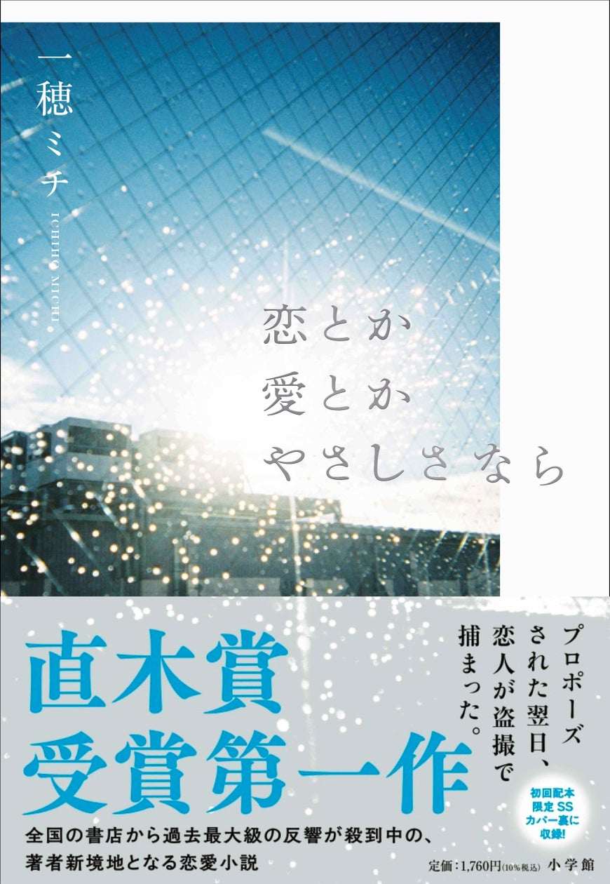 初回配本限定特典あり！ 一穂ミチ『恋とか愛とかやさしさなら