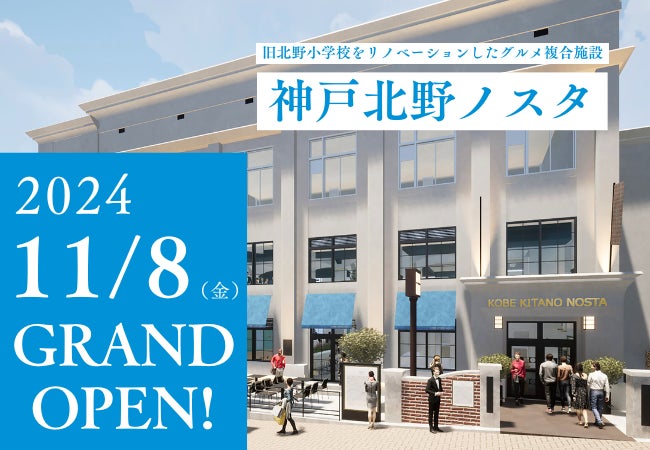 神戸北野ノスタ　開業サンプリングイベントを11月3日（日）、4日（月・祝）に開催