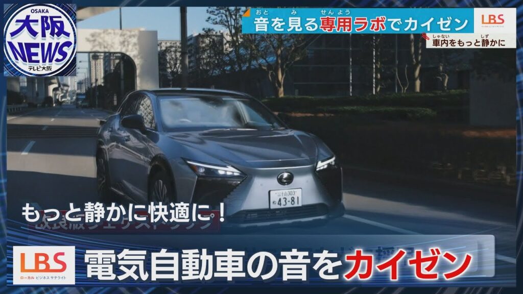 電気自動車の“音”に新技術　専用ラボでカイゼン