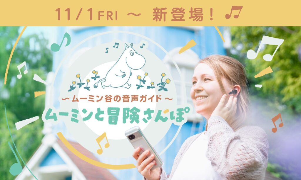 11月1日（金）より『ムーミン谷の音声ガイド』など新コンテンツ続々登場！