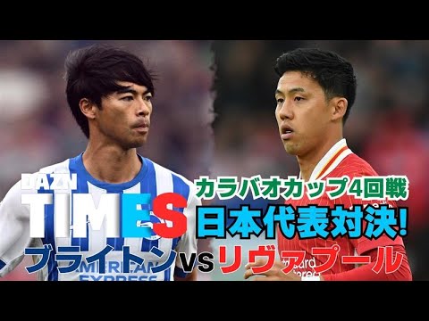 【DAZN独占】三笘薫vs遠藤航 カラバオカップ4回戦：DAZN TIMES #69（10/28-11/4）