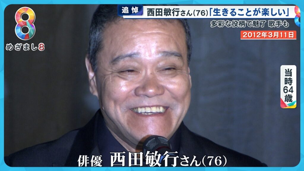 【追悼】「人を喜ばせたい」西田敏行さん(76)包み込む優しさと暖かさで貫いた役者人生【めざまし８ニュース】