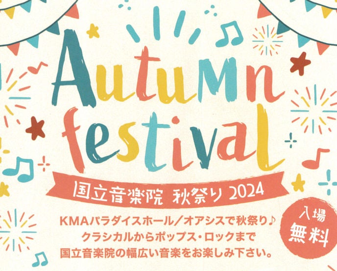 【豊かな音楽で秋を彩る！】国立音楽院東京校「秋祭り2024」11月4日（月・祝）に開催！音楽業界で活躍する講師のバンド演奏も！