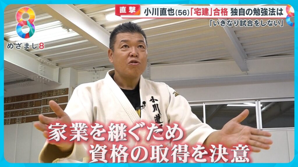 【直撃】柔道家・小川直也さん（56）が独自の勉強法で見事「宅建」合格！なぜ今資格を取得？【めざまし８ニュース】