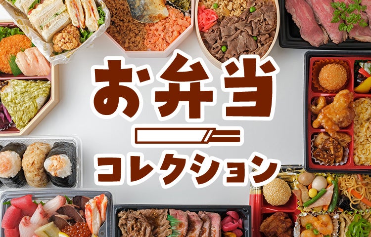 豪華！限定！有名ロケ弁！行楽シーズンにぴったりなお弁当が大集合「お弁当コレクション」を初開催！