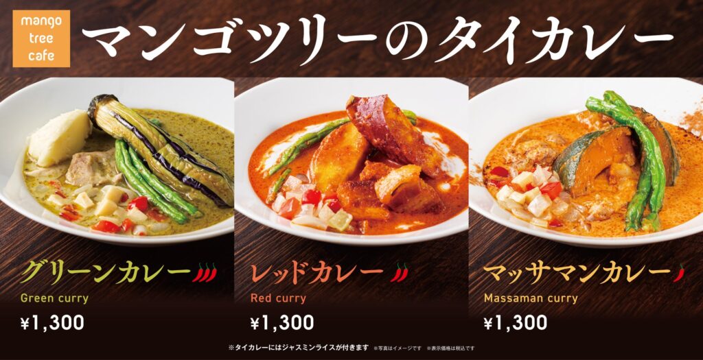 【三種三様】タイカレーフェアを「マンゴツリーカフェ」にて開催！