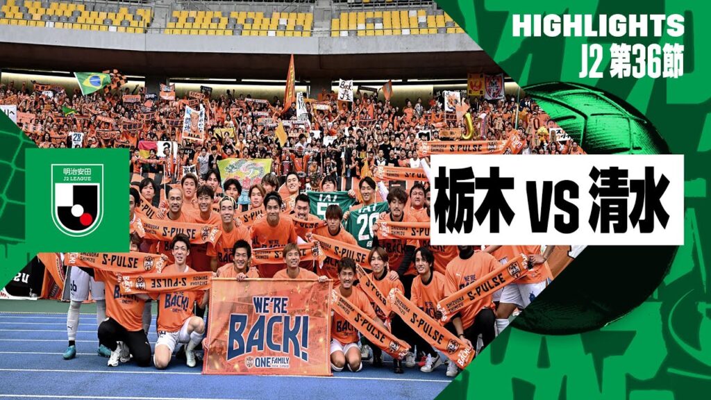 【清水エスパルスが3年振りのJ1復帰！｜栃木SC×清水エスパルス｜ハイライト】2024明治安田J2リーグ第36節｜2024シーズン｜Jリーグ