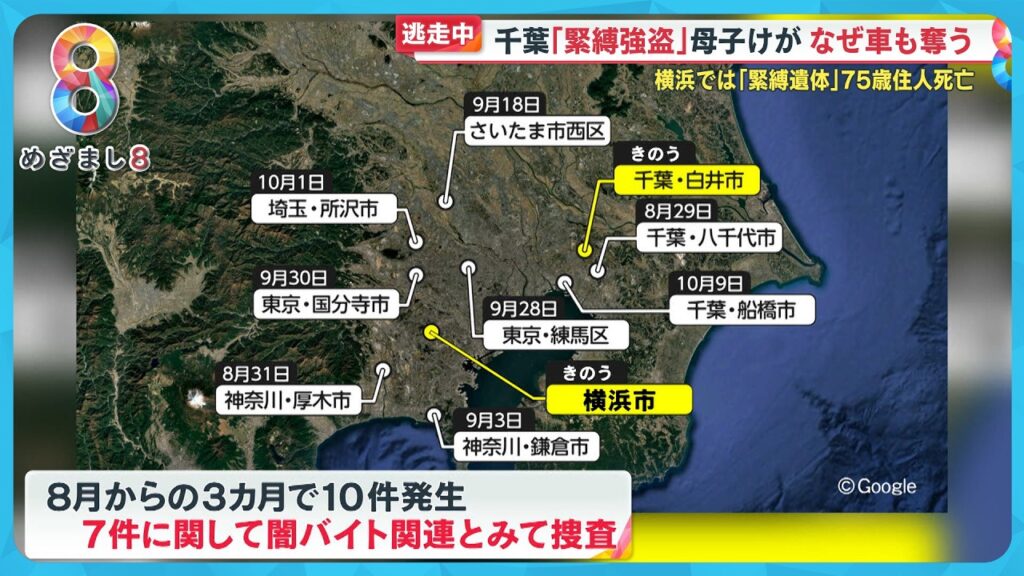 【逃走中】緊縛強盗事件千葉と横浜で続発 75歳住人死亡…体に打撲痕いったい何が？【めざまし８ニュース】