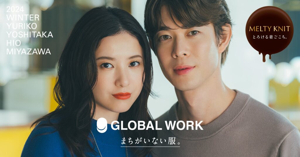 GLOBAL WORKアンバサダー吉高由里子さん・宮沢氷魚さんが出演！ ドラマ風TVCMシリーズ「メルティニットは、まちがいない服。篇」を2024年10月31日（木）より放映開始