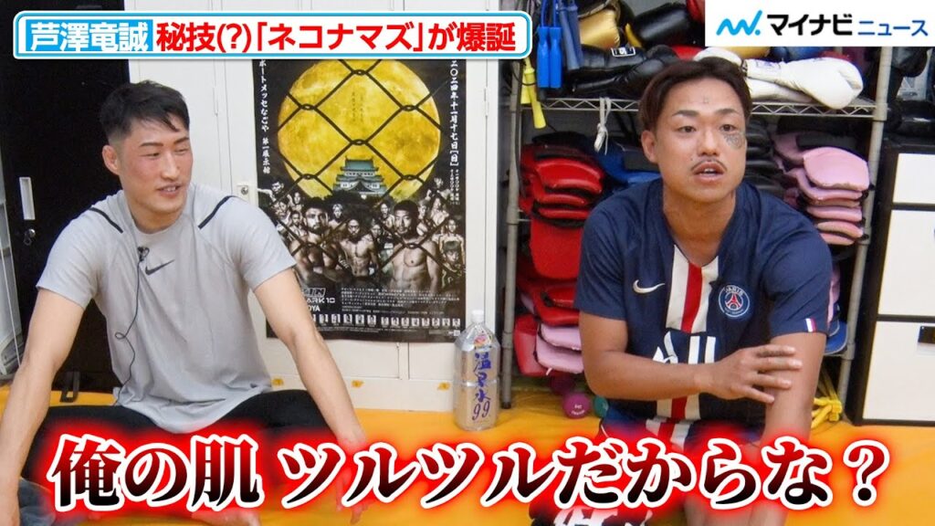 【RIZIN】芦澤竜誠、昇侍戦へ秘技(?)「ネコナマズ」が爆誕 自慢の美肌で組み対策は万全＆トークも絶好調『RIZIN LANDMARK 10 in NAGOYA』公開練習