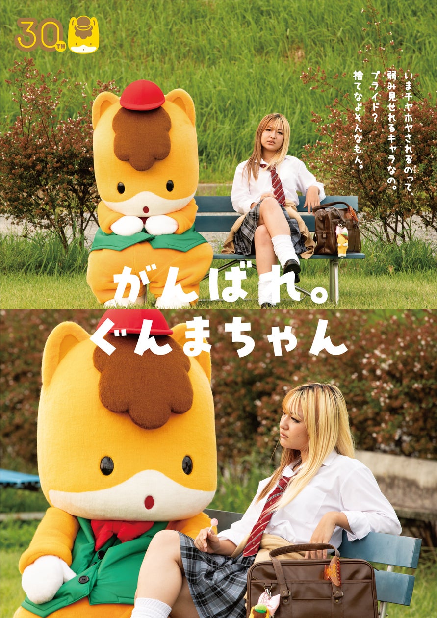 活動30周年のぐんまちゃんに、まさかの「ギャル」から激励！群馬県宣伝