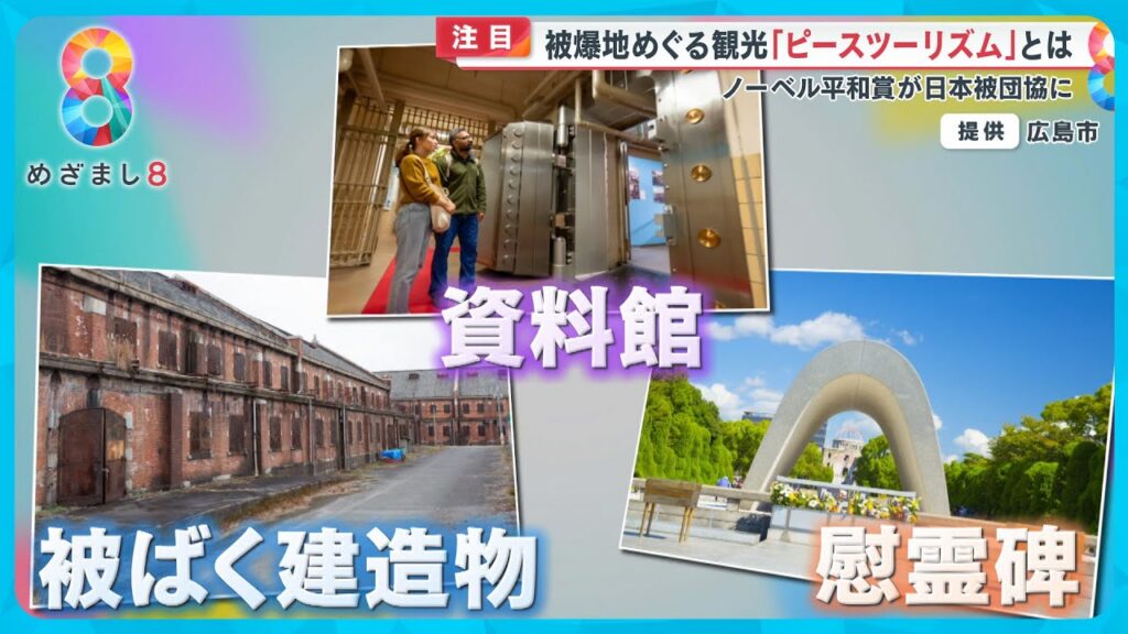 「ピースツーリズム」って知ってる？ 今注目の “広島被爆地” をめぐる観光とは？【めざまし８ニュース】