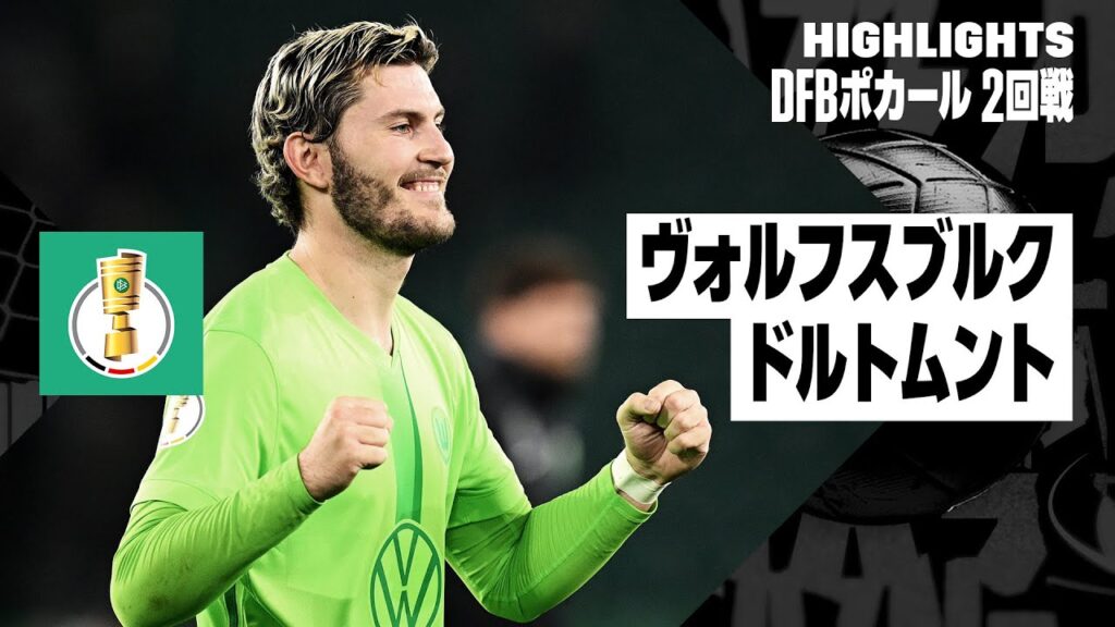 【ヴォルフスブルク×ドルトムント｜ハイライト】DFBポカール 2回戦ハイライト｜2024-25