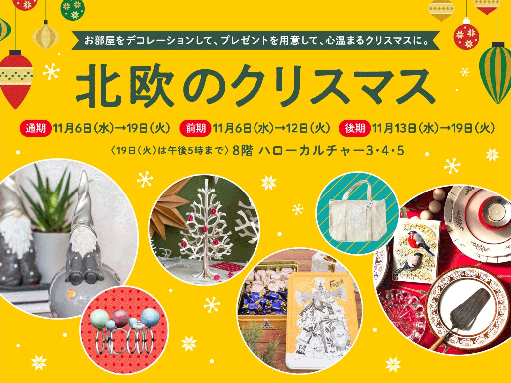 【阪神梅田本店】日本初上陸のムーミングッズが登場！「北欧のクリスマス」