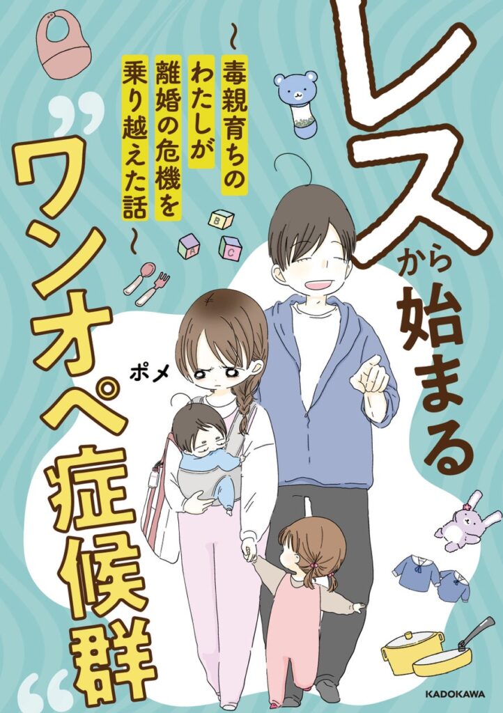 毒親育ち・ワンオペの家事育児に奮闘する妻×激務の夫の夫婦再生を描くコミックエッセイ『レスから始まる“ワンオペ症候群”』、10月31日（木）電子書籍発売！