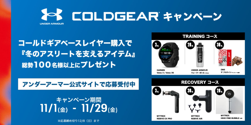 冬のアスリートを支えるアイテムが当たる。『アンダーアーマー コールドギアキャンペーン』11月1日スタート