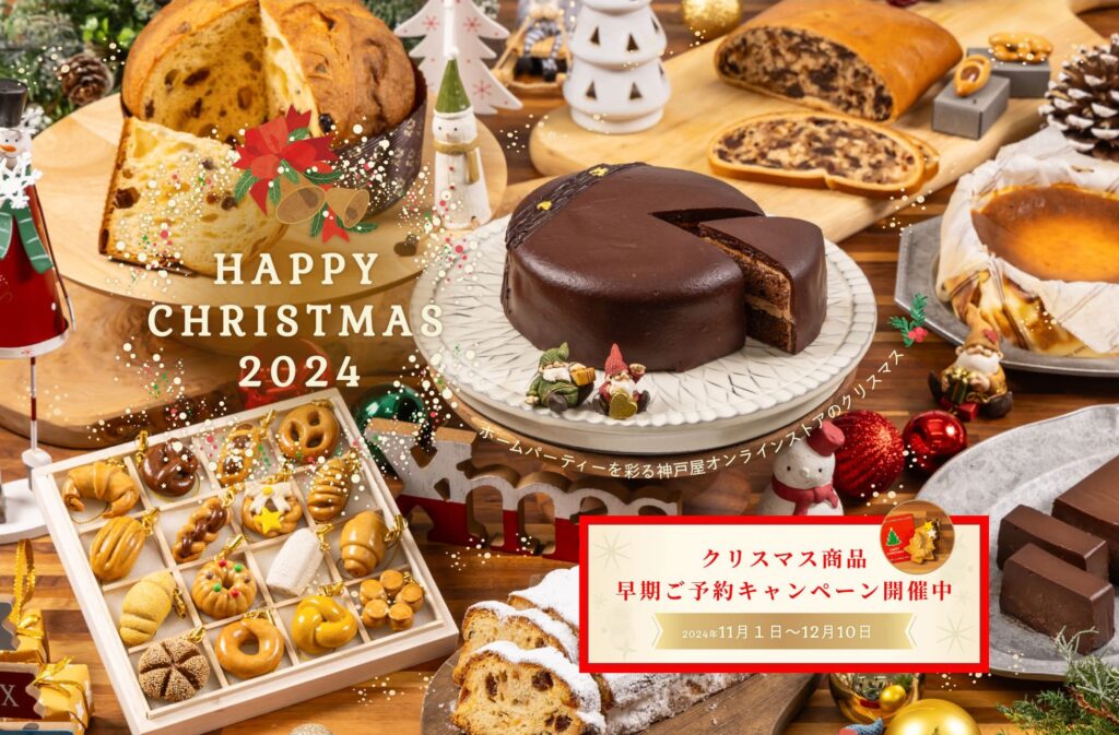 大切な人と過ごすクリスマスに　11月1日(金)より神戸屋オンラインストアのクリスマス早期ご予約キャンペーンがスタート！