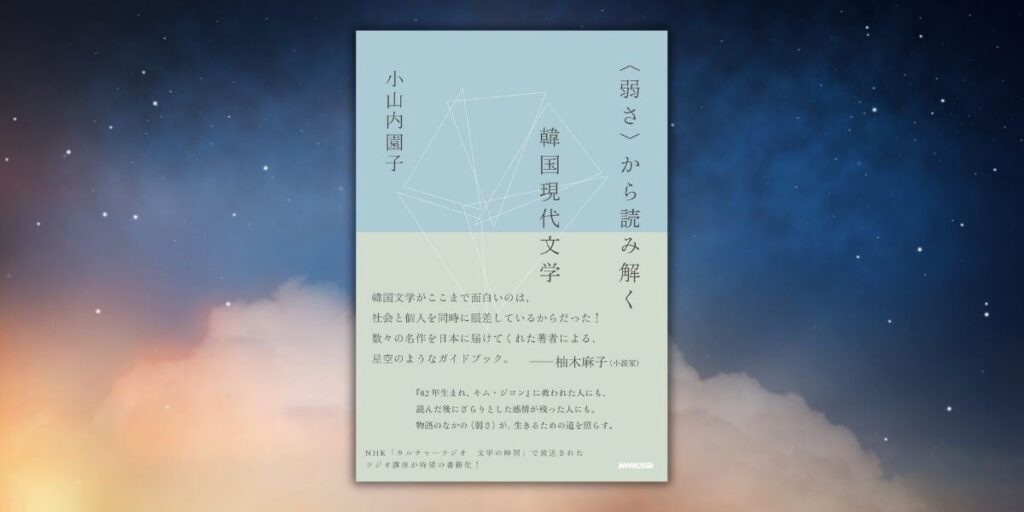 なぜ韓国現代文学に魅せられるのか――『〈弱さ〉から読み解く韓国現代文学』11月11日発売