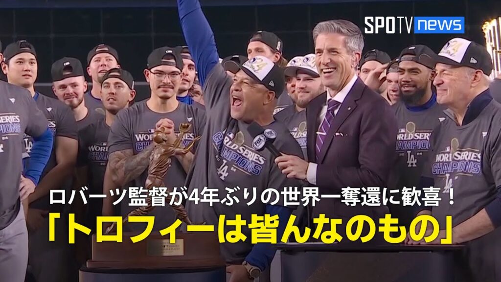 【WS第5戦 試合後インタビュー】ロバーツ監督&フリードマン編成本部長が4年ぶりの世界一奪還に歓喜！「このトロフィーは皆んなのもの」