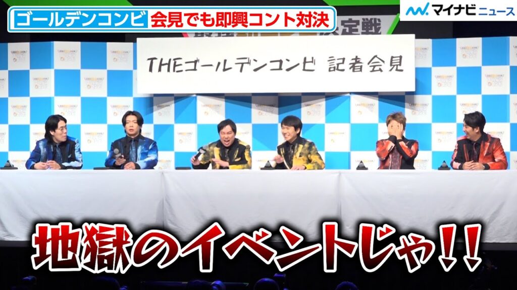 令和ロマンくるま・霜降り明星せいやら、記者会見でも即興コントが始まり叫ぶ！「地獄のイベント」
