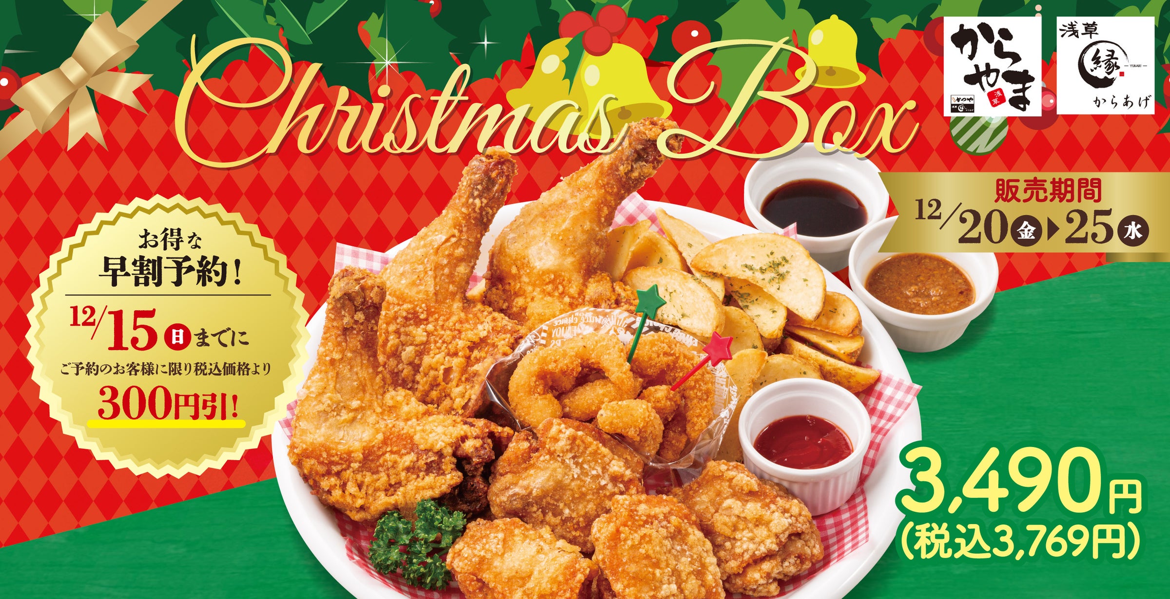 限定販売】お得な早割予約でクリスマスは専門店のチキンで！からあげ