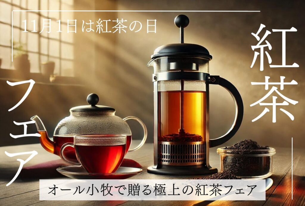 11月1日は紅茶の日！銭湯からお届けする小牧発『オール小牧紅茶フェア』