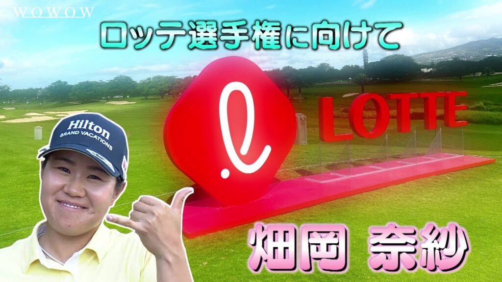 畑岡 奈紗 ロッテ選手権 大会前インタビュー／LPGA女子ゴルフツアー2024【WOWOW】