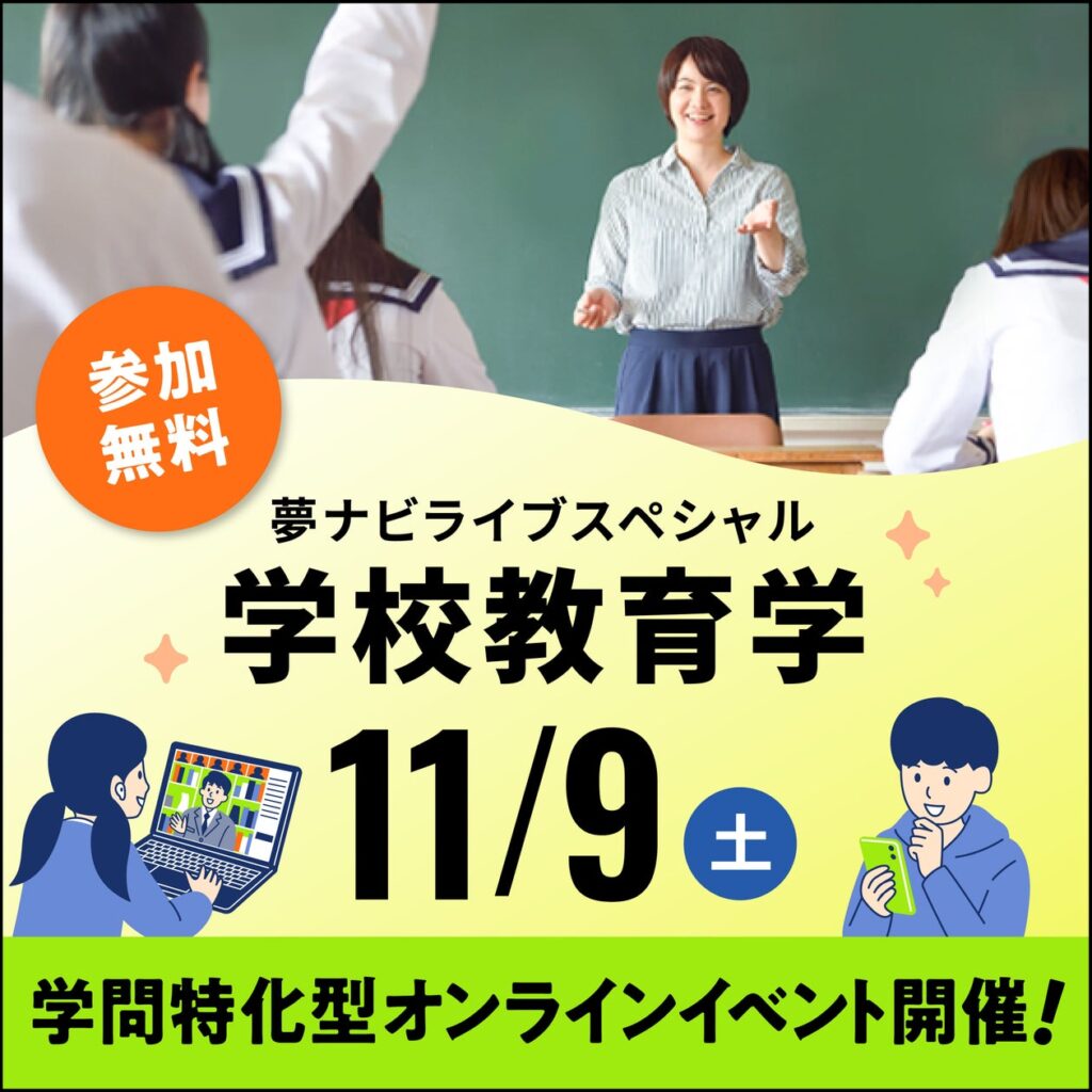 高校生のためのオンライン大学進学イベント夢ナビライブ2024スペシャル【学校教育学】を11月9日に開催