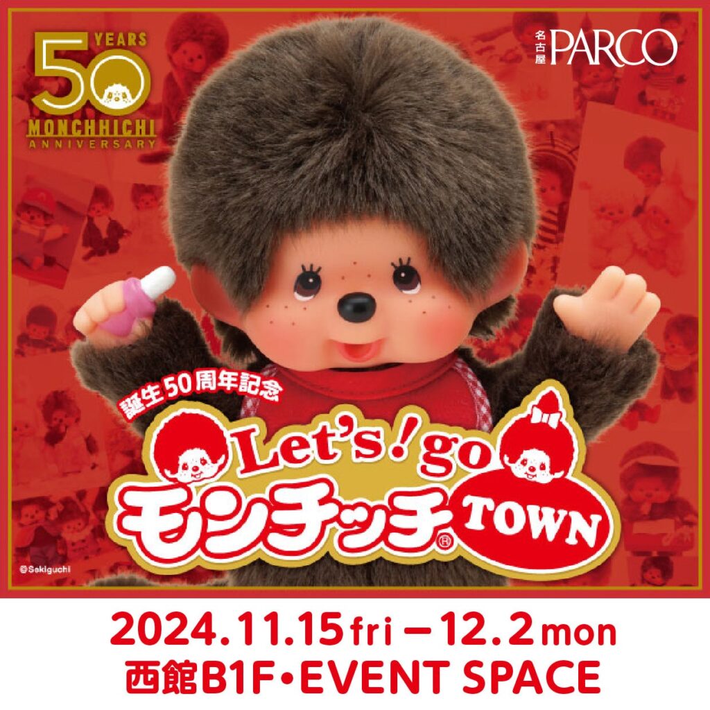 モンチッチ誕生50周年記念！「Let’s！go モンチッチTOWN」