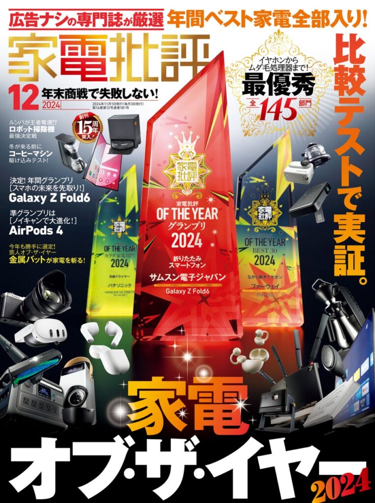 【家電批評12月号】Amazonブラックフライデーや年末セールの買い物はこれを見て決定！年間ベスト家電145製品をまとめて大発表!!