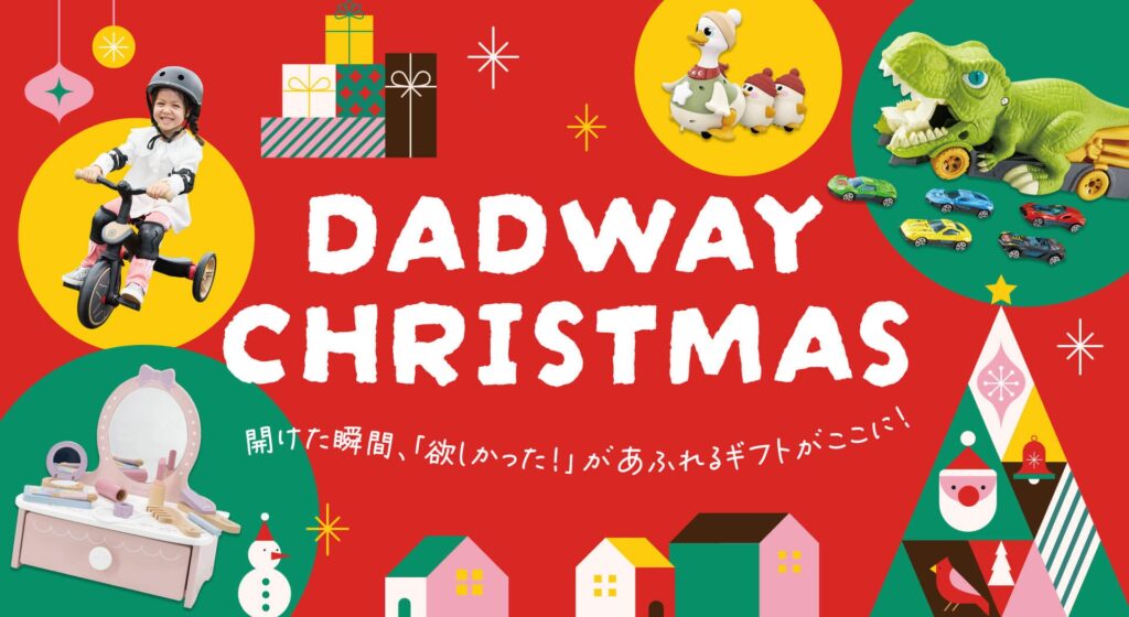 DADWAYのクリスマス特集が11/1にスタート！”開けた瞬間笑顔あふれるギフトがここに