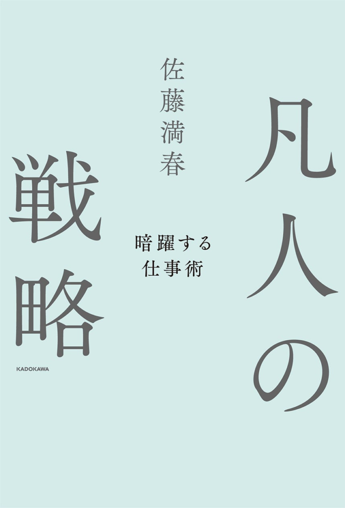 芸人・構成作家として暗躍するサトミツこと佐藤満春初のビジネス書『凡人の戦略　暗躍する仕事術』2024年11月1日（金）刊行