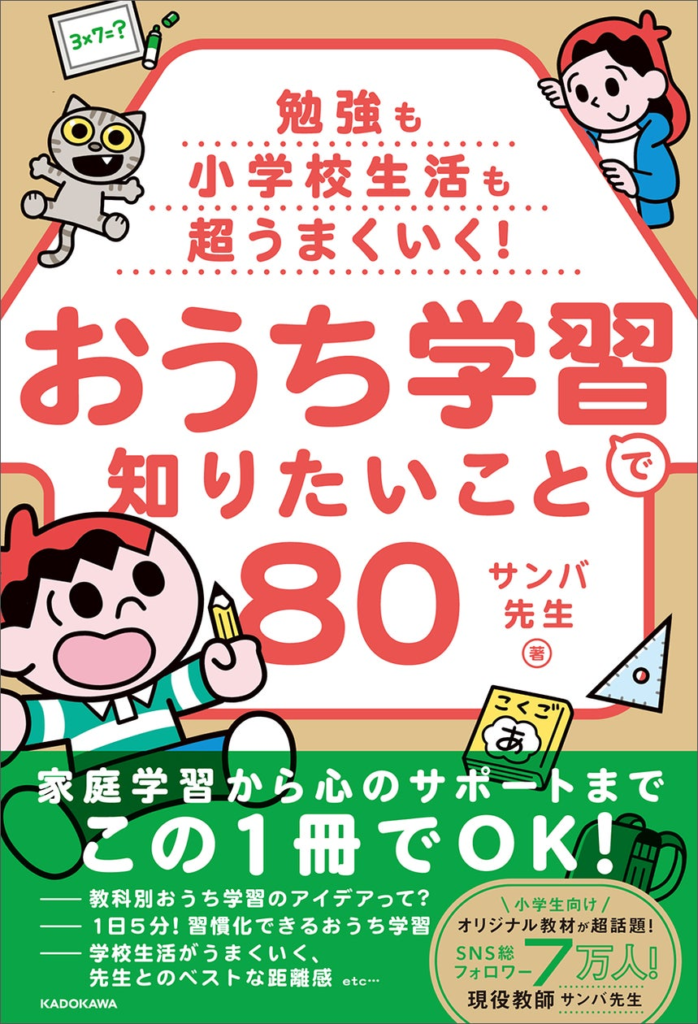 子どもの学びと学校生活が劇的に変わる！ 『勉強も小学校生活も超うまくいく！ おうち学習で知りたいこと80』本日2024年11月1日（金）発売