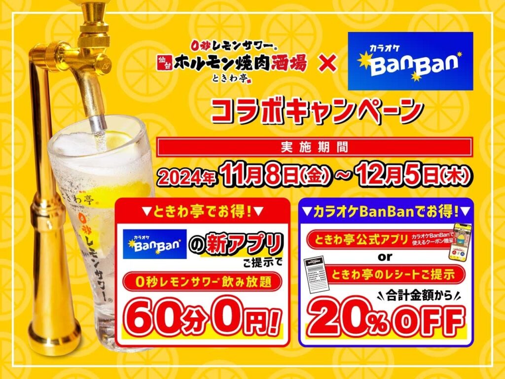 「0秒レモンサワー(R)仙台ホルモン焼肉酒場 ときわ亭」「カラオケBanBan」コラボキャンペーン11月8日（金）～12月5日（木）期間限定で開催