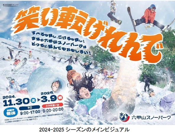 六甲山スノーパーク 今シーズンは100日間営業 11月30日（土）オープニングイベント開催 ～コスプレ来園で入園料＆リフト料金無料！～