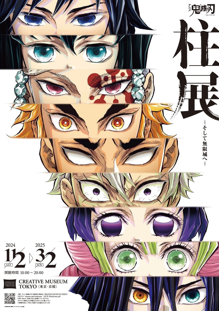 明日11月2日（土）CREATIVE MUSEUM TOKYOオープン！アニメ「鬼滅の刃