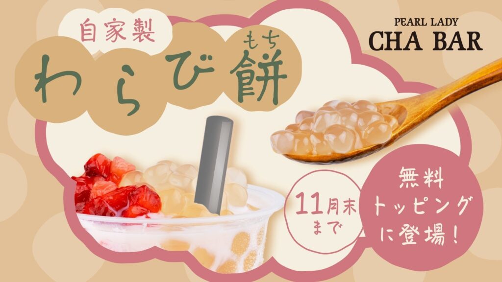 CHABARの新トッピング『自家製わらび餅』が期間限定で登場