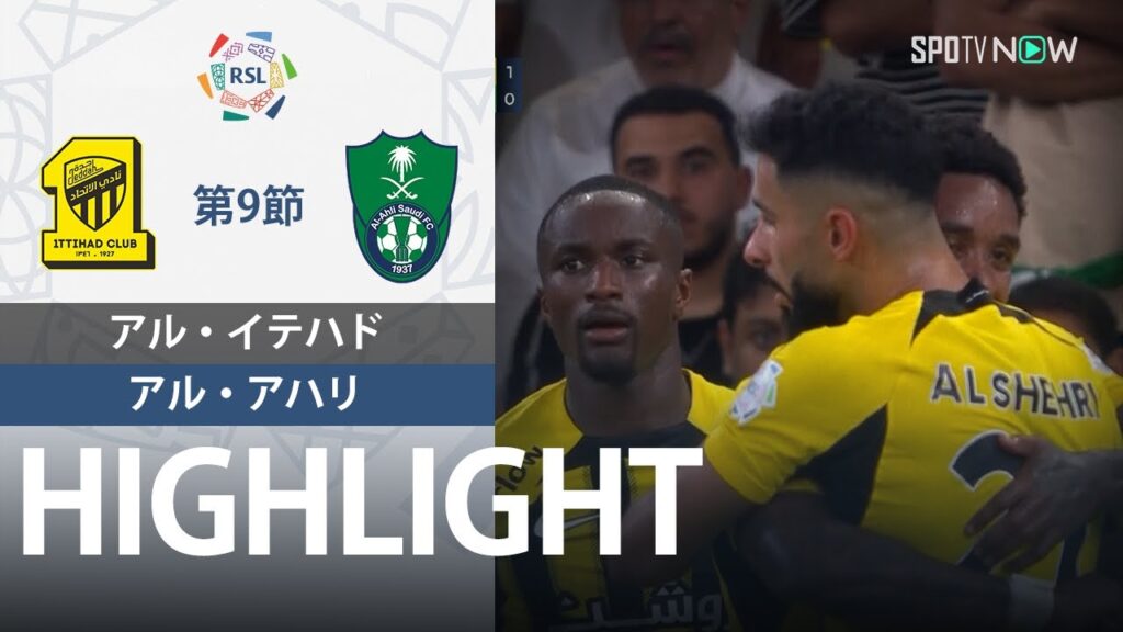 【アル・イテハド vs アル・アハリ】試合ハイライト 24/25シーズン サウジリーグ 第9節