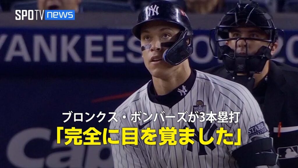 【現地実況】ブロンクス・ボンバーズが3回までに5点を奪取「完全に目を覚ました」