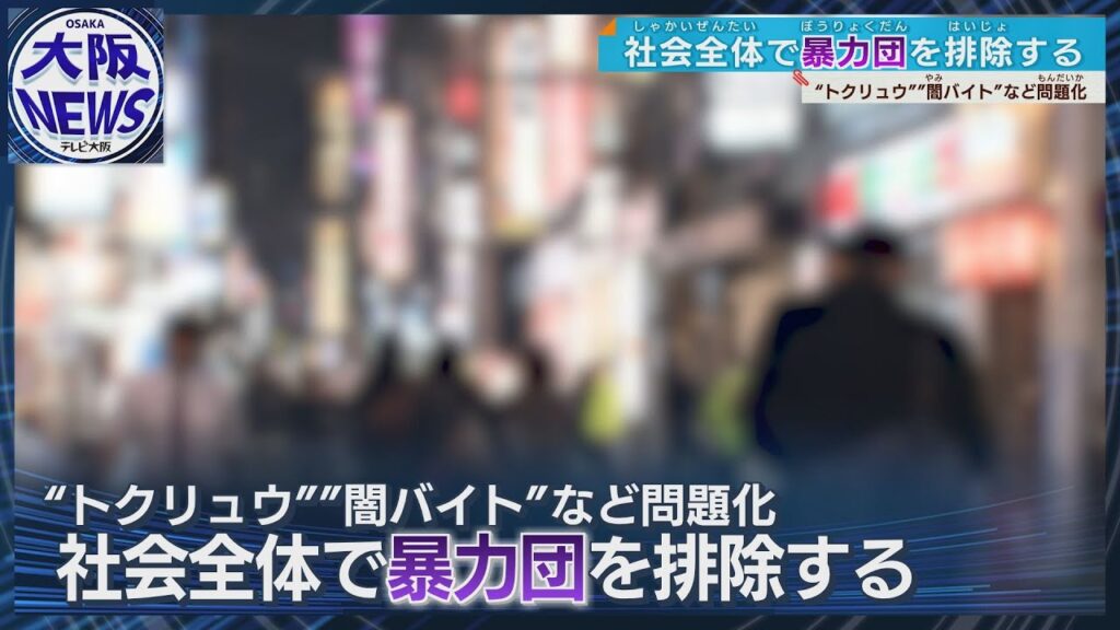 【反社と決別】構成員半減も…新たな犯罪の温床を警戒 大阪府警