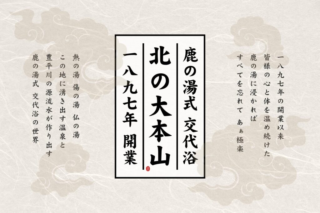 サウナで「ととのい」、温泉で「しあがる」。定山渓の名湯・鹿の湯が推奨する交代浴の世界