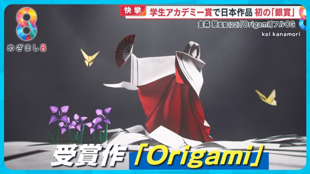 【美しすぎる】CGアニメ作品｢Origami｣学生アカデミー賞で日本初銀賞受賞 金森慧監督(22)喜びの声【めざまし８ニュース】