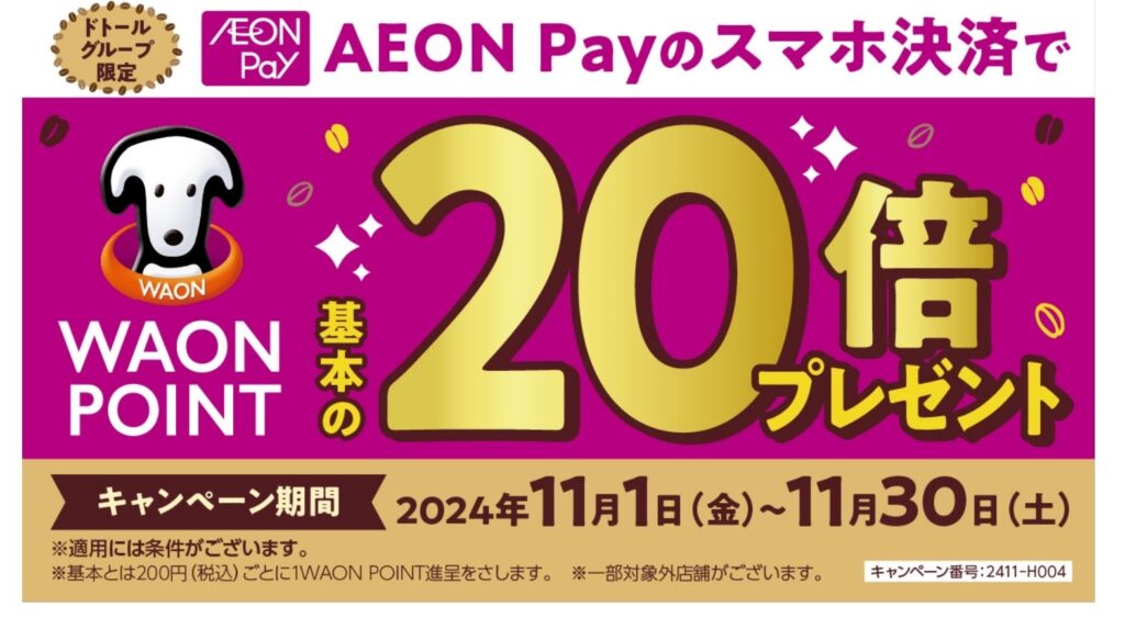 ますます便利に、キャッシュレス促進　11月１日よりドトールグループ店舗にて「AEON Pay（イオンペイ）」取り扱い開始