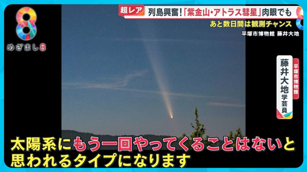 【超レア】列島大興奮！「紫金山・アトラス彗星」肉眼でも…あと数日間は観測チャンス【めざまし８ニュース】