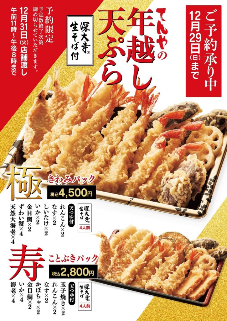 年末は天丼てんやの天ぷらを！年末恒例・ご予約限定 『年越し天ぷら』 3商品を販売！11月14日（木）よりてんや各店で予約開始