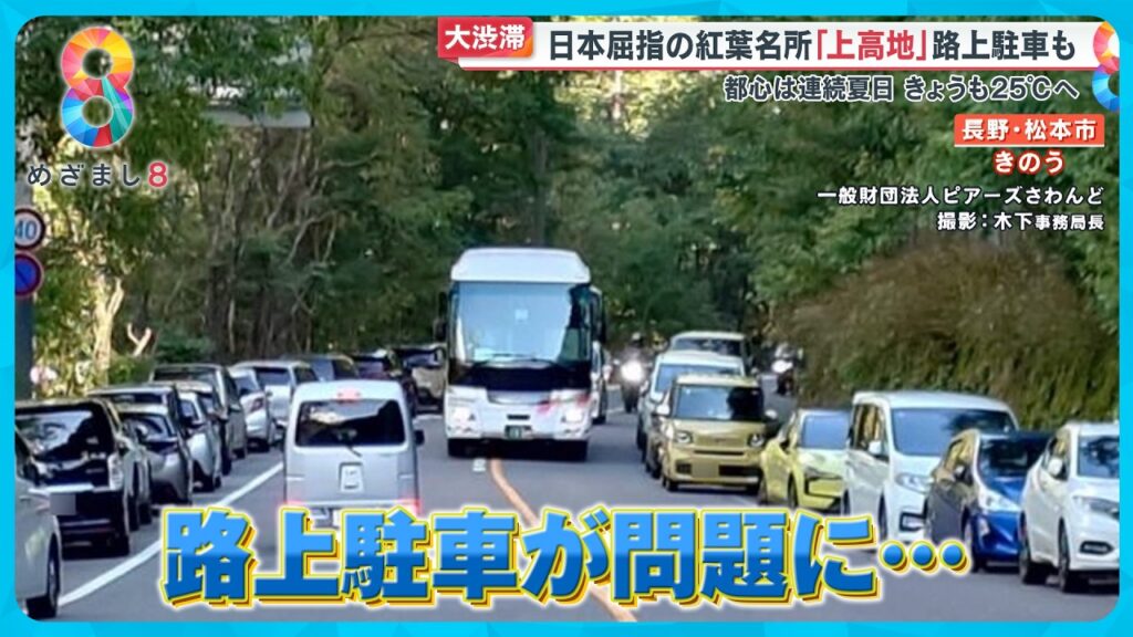 【大行列】３連休で観光客が殺到の“紅葉の名所”上高地が…あれっ？紅葉はいったいいつに？【めざまし８ニュース】